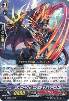 バーニングホーン・エヴォリュート