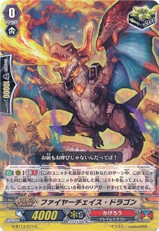 ファイヤーチェイス・ドラゴン