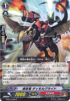滑空竜 ディモルグライド