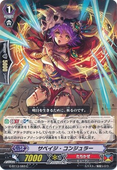 サベイジ・コンジュラー