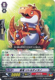 童竜 リトルティラノ