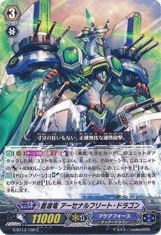 蒼波竜 アーセナルフリート・ドラゴン