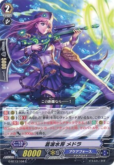 蒼波水将 メドラ