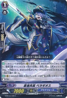 蒼波兵長 ベラギオス