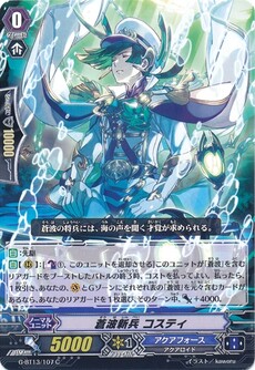 蒼波新兵 コスティ