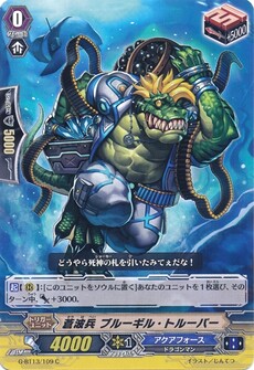 蒼波兵 ブルーギル・トルーパー