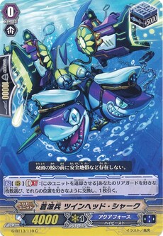 蒼波兵 ツインヘッド・シャーク