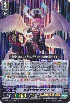 黒衣の戦慄 ガウリール