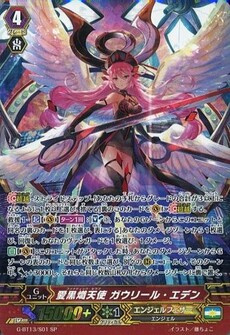 愛黒熾天使 ガウリール・エデン
