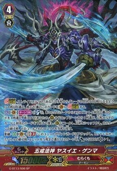五戒法神 ヤスイエ・ゲンマ