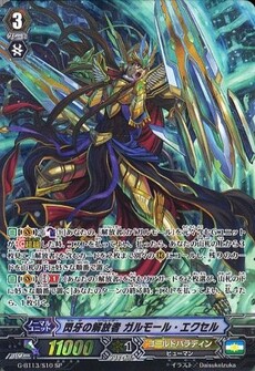 閃牙の解放者 ガルモール・エクセル