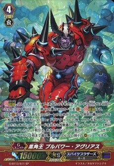 黒角王 ブルパワー・アグリアス