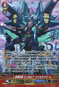 蒼嵐砕竜 エンガルフ・メイルストローム