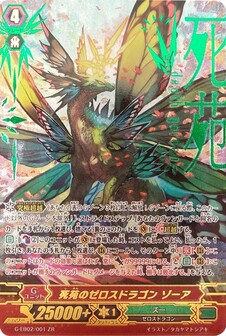 死苑のゼロスドラゴン ゾーア