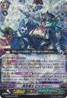 仰天博士 ビッグベリー