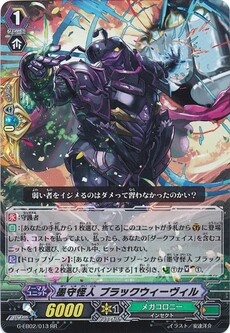 墨守怪人 ブラックウィーヴィル