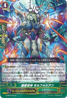 翅壁怪神 モルフォシアン