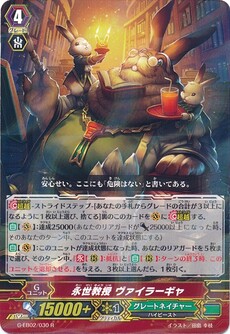 永世教授 ヴァイラーギャ