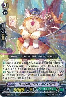 ブートキャンプ・キムリック