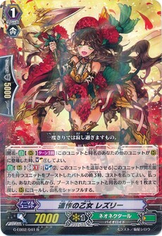 連作の乙女 レズリー