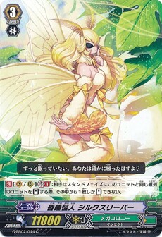 昏睡怪人 シルクスリーパー