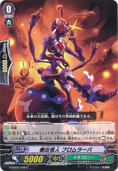 傑出怪人 プロムラーバ