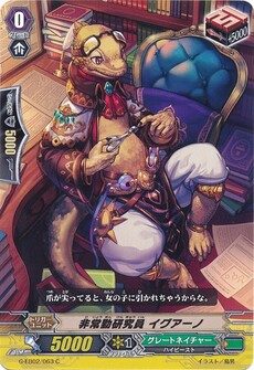 非常勤研究員 イグアーノ