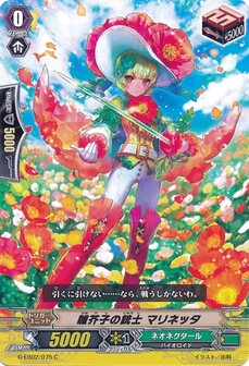雛芥子の銃士 マリネッタ