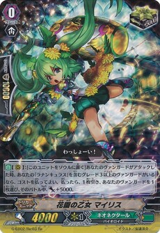 花園の乙女 マイリス