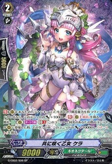 共に咲く乙女 ケラ