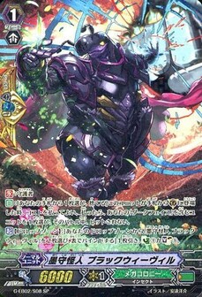 墨守怪人 ブラックウィーヴィル