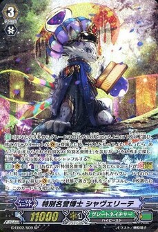 特別名誉博士 シャヴェリーテ