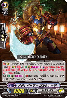 メチャバトラー ゴルシャーチ