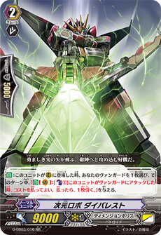 次元ロボ ダイバレスト