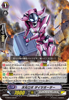 次元ロボ ダイサポーター