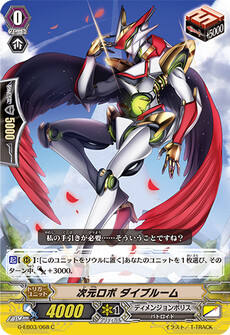 次元ロボ ダイブルーム