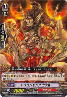 ドラゴンモンク ゴジョー