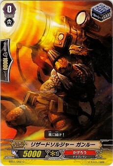 リザードソルジャー ガンルー