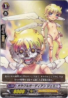 オラクルガーディアン ジェミニ