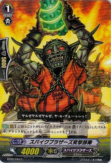 スパイクブラザーズ突撃部隊