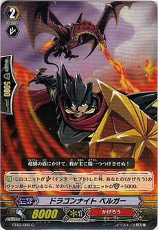 ドラゴンナイト ベルガー