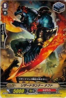 リザードランナー ナフド