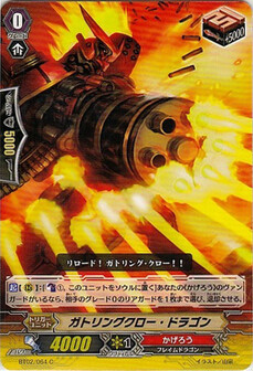 ガトリングクロー・ドラゴン