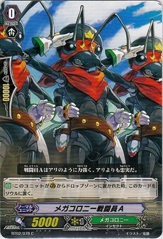 メガコロニー戦闘員A