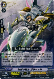試練の騎士 ガラハッド