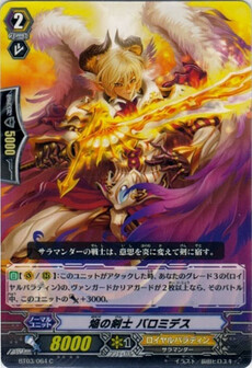焔の剣士 バロミデス