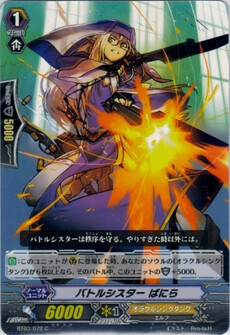 バトルシスター ばにら