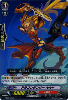 ドラゴンダンサー ルルド