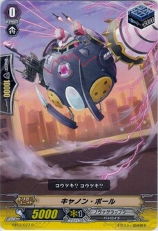 キャノン・ボール