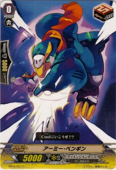 アーミー･ペンギン